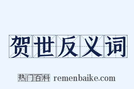 贺世反义词是什么意思的图片